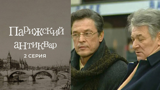 Парижский антиквар. 2 серия