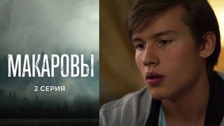 Макаровы. 2 серия