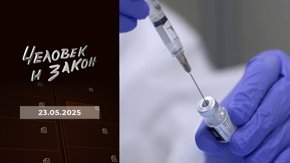 Человек и закон. Выпуск от 23.05.2025