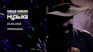 Наша новая музыка. Выпуск от 23.05.2025