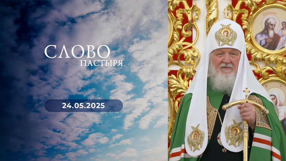Слово пастыря. Выпуск от 24.05.2025