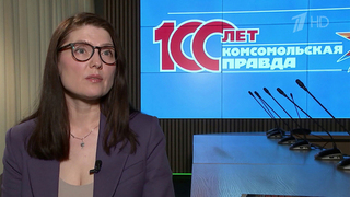 Газета «Комсомольская правда» отмечает 100-летие со дня основания