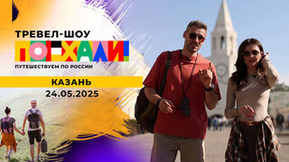 Казань. Поехали! 