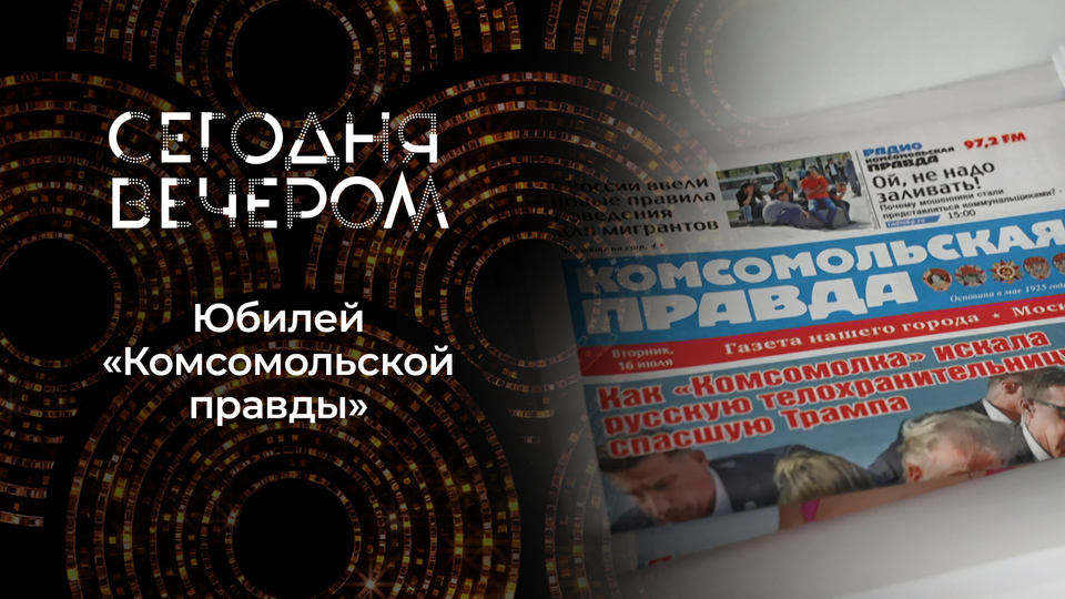 Век сенсаций и рекордов: «Комсомолке» — 100 лет! Сегодня вечером. Выпуск от 24.05.2025