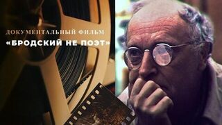 «Бродский не поэт». Документальный фильм памяти Иосифа Бродского