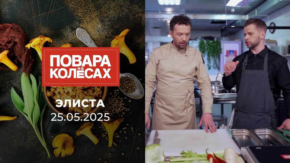 Элиста. Повара на колесах. Выпуск от 25.05.2025