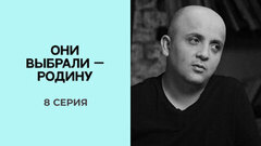 Они выбрали — Родину. 8 серия. Выпуск от 25.05.2025