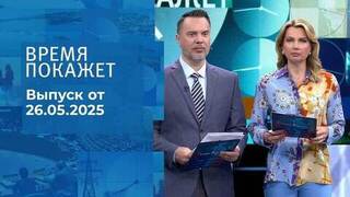 Время покажет. Часть 1. Выпуск от 26.05.2025
