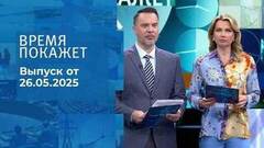 Время покажет. Часть 1. Выпуск от 26.05.2025