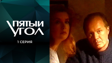 Пятый угол. 1 серия