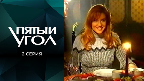 Пятый угол. 2 серия