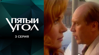 Пятый угол. 3 серия