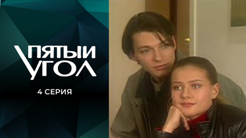 Пятый угол. 4 серия