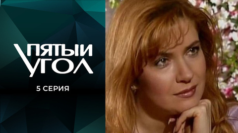 Пятый угол. 5 серия