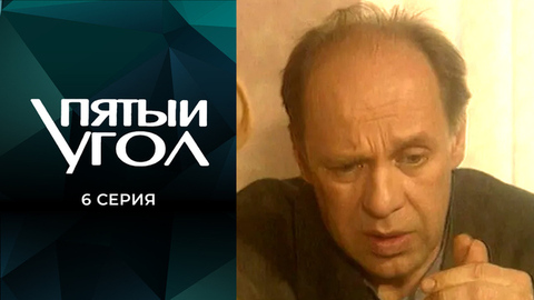 Пятый угол. 6 серия