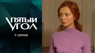 Пятый угол. 7 серия