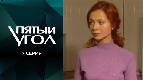 Пятый угол. 7 серия