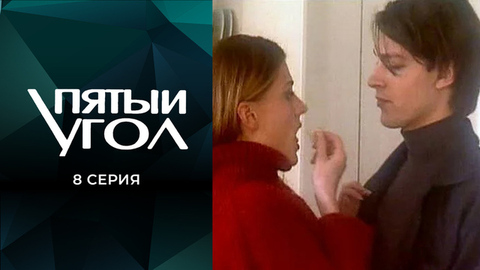 Пятый угол. 8 серия