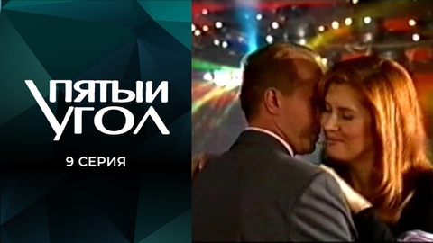 Пятый угол. 9 серия