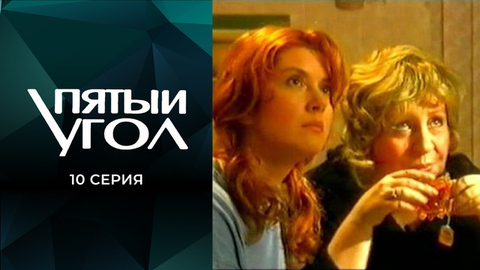Пятый угол. 10 серия