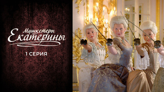 Мушкетеры Екатерины. 1 серия