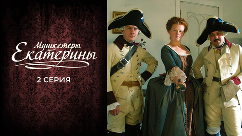 Мушкетеры Екатерины. 2 серия