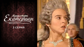 Мушкетеры Екатерины. 3 серия