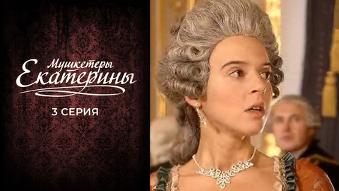Мушкетеры Екатерины. 3 серия