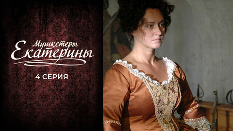 Мушкетеры Екатерины. 4 серия