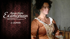 Мушкетеры Екатерины. 4 серия