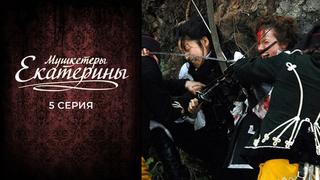 Мушкетеры Екатерины. 5 серия
