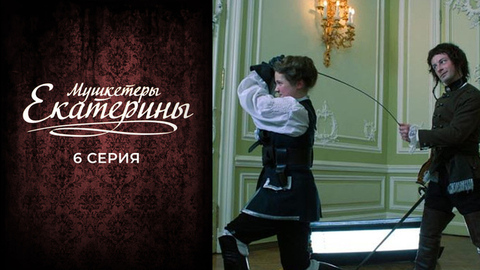 Мушкетеры Екатерины. 6 серия