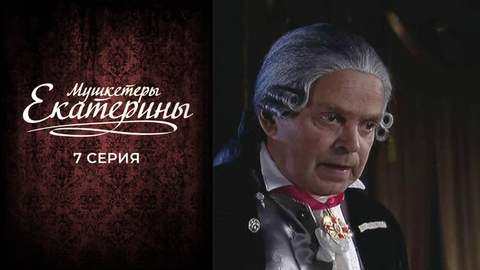 Мушкетеры Екатерины. 7 серия