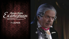 Мушкетеры Екатерины. 7 серия
