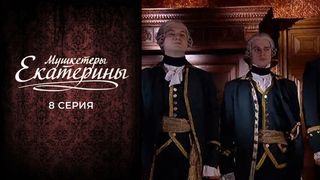Мушкетеры Екатерины. 8 серия