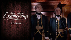 Мушкетеры Екатерины. 8 серия