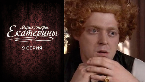 Мушкетеры Екатерины. 9 серия