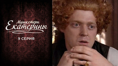 Мушкетеры Екатерины. 9 серия