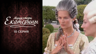 Мушкетеры Екатерины. 10 серия