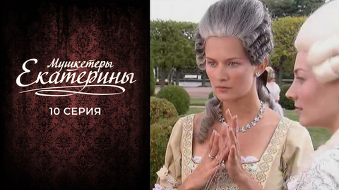 Мушкетеры Екатерины. 10 серия