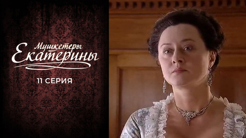 Мушкетеры Екатерины. 11 серия
