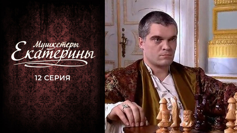 Мушкетеры Екатерины. 12 серия