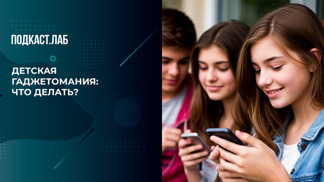 От кого ребенок прячется в гаджете, и как его вернуть в реальность? Спроси Суркову. Фрагмент 