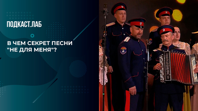 «А вы думаете, эта песня казачья? А вот и нет!» Дибров рассказал о секрете песни «Не для меня». Антропология. Фрагмент 