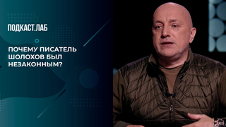 «Шолохов был незаконным!» Писатель Прилепин объяснил, почему будущего нобелевского лауреата не брали в школу. Обязательно к прочтению. Фрагмент