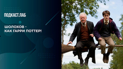 «Шолохов - как Гарри Поттер!» Прилепин о том, почему «Тихий дон» совершил революцию в литературе. Обязательно к прочтению. Фрагмент 