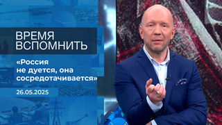 Время вспомнить. Время покажет. Фрагмент выпуска от 26.05.2025