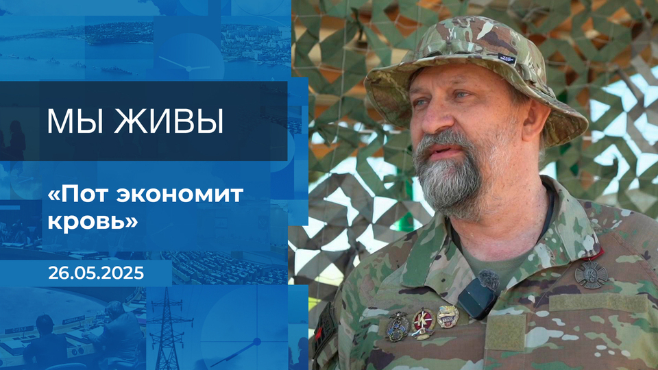 Мы живы! Время покажет. Фрагмент выпуска от 26.05.2025