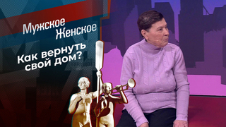 Любви достойна только мать – ее я буду выселять. Мужское / Женское