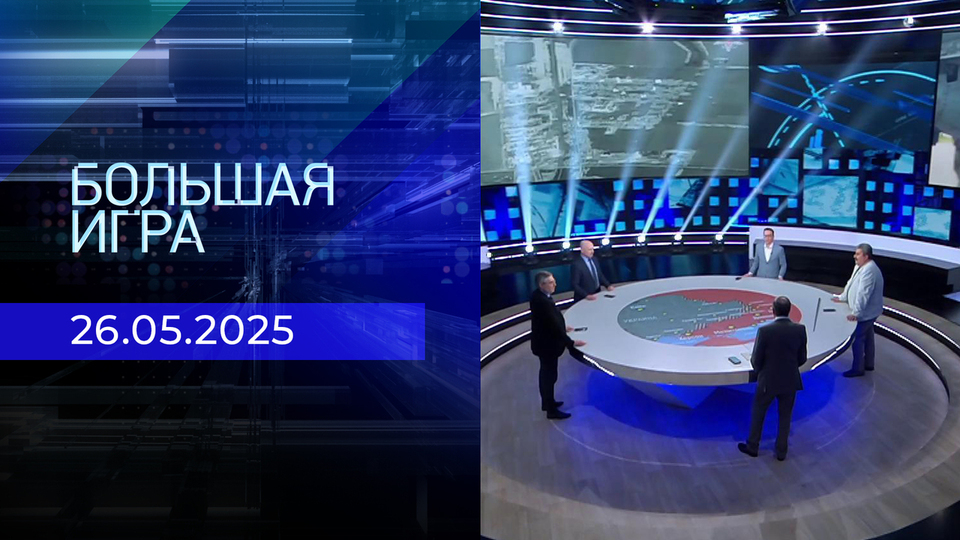 Большая игра. Часть 2. Выпуск от 26.05.2025